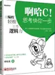 啊哈C！思考快你一步：用編程輕鬆提升邏輯力（簡體書）