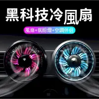 在飛比找PChome24h購物優惠-[帶底座款 5W汽車出風口風扇 車用循環扇