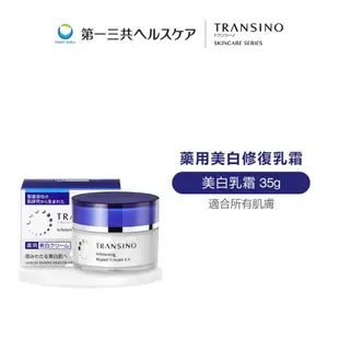 TRANSINO 傳皙諾 藥用美白修復乳霜 35g【日本官方直送】
