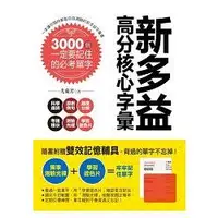 在飛比找金石堂優惠-新多益高分核心字彙：3000個一定要記住的必考單字（附測驗光