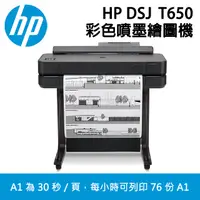 在飛比找PChome24h購物優惠-HP Designjet DSJ T650 24吋 A1大型