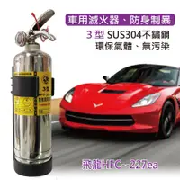 在飛比找PChome24h購物優惠-【發現者】車用滅火器[飛龍3型HFC-227ea 不繡鋼環保