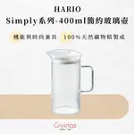 【HARIO】SIMPLY系列 - 400ML簡約玻璃壺 S-GTM-40T 日本製 花茶壺 果茶壺 下午茶壺 玻璃茶壺