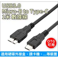 在飛比找蝦皮購物優惠-USB3.0 Micro-B to Type-C 1米 / 