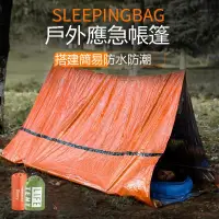 在飛比找蝦皮購物優惠-戶外帳篷 三角帳篷 可攜式 救災帳篷野營臨時簡易睡袋保暖急救
