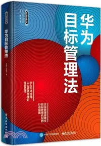 在飛比找三民網路書店優惠-華為目標管理法（簡體書）