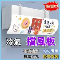 在飛比找Yahoo!奇摩拍賣優惠-【百商會】 🚛掛式冷氣擋風板 出風口擋板遮風濾風板 空調擋風