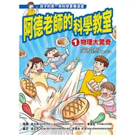 在飛比找TAAZE讀冊生活優惠-阿德老師的科學教室1： 物理大驚奇