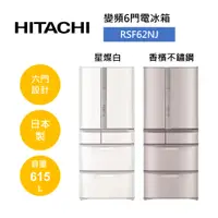 在飛比找樂天市場購物網優惠-【私訊享優惠+APP下單9%點數回饋】HITACHI 日立 