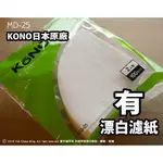 (現貨供應中！)《 KONO 專賣店 》日本製 KONO MD-25  1~2人有有有有有漂白濾紙