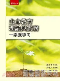 在飛比找三民網路書店優惠-生命教育理論與實務：素養導向