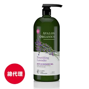 【Avalon Organics阿瓦隆】薰衣草泡澡沐浴露946ml (家庭號)