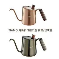 在飛比找樂天市場購物網優惠-附發票 TIAMO 青鳥斜口細口壺 700ml 手沖壺 HA