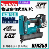 在飛比找蝦皮購物優惠-{全款諮詢客服}日本makita牧田DFN350充電直釘槍1