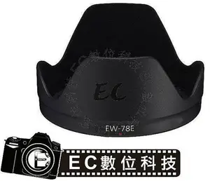 【EC數位】Canon 專用可反扣遮光罩 EW-78E EW78E 蓮花罩遮光罩 EF-S 15-85mm