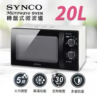 在飛比找ETMall東森購物網優惠-SYNCO新格牌 20公升轉盤式微波爐 SRE-AC2023