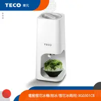 在飛比找蝦皮商城優惠-TECO 東元 電動雪花冰機 -刨冰/雪花冰兩用 XG030