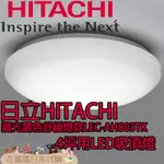 日本原裝 HITACHI 日立 LEC-AH803TK LED吸頂燈 4坪用 調光 調色 睡眠定時 防蟲燈罩 放鬆光