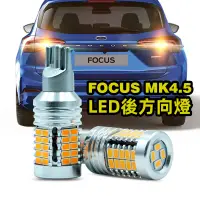 在飛比找蝦皮商城優惠-FORD福特 FOCUS MK4.5 LED方向燈 解碼 防