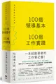 100個領導基本╳100個工作實踐：每天都是新的始業【松浦彌太郎×野尻哲也，給創新者的人生指南】 (二手書)