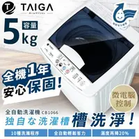 在飛比找森森購物網優惠-日本TAIGA大河 5KG 全自動迷你單槽洗衣機