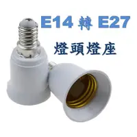 在飛比找松果購物優惠-E14轉E27 燈座轉接頭 轉換燈頭 螺口轉換 LED燈泡 