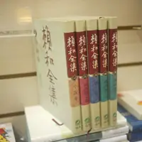 在飛比找蝦皮購物優惠-【午後書房】賴和，《賴和全集 全五冊》，2000年初版一刷，