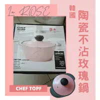 在飛比找蝦皮購物優惠-［二手用具］Chef Topf La Rose玫瑰薔薇系列 