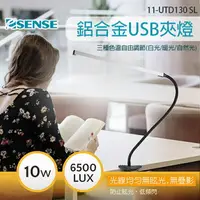 在飛比找樂天市場購物網優惠-逸盛 Esense 鋁合金 USB夾燈 LED燈 10W 調