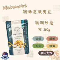 在飛比找iOPEN Mall優惠-【KIAMA澳洲代購】Nutworks 澳洲原產調味夏威夷豆