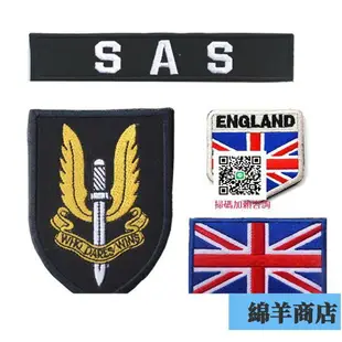 英國空降特勤隊（英國特種空勤團 SAS）臂章 英國國旗魔術貼章