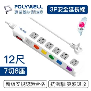 【POLYWELL】電源插座延長線 7切6座 12尺/360公分(台灣製造 BSMI認證)