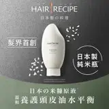 在飛比找遠傳friDay購物優惠-【Hair Recipe】米糠溫養豐盈護髮精華素 350g 