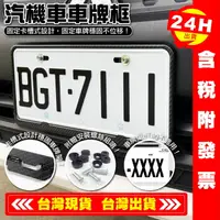 在飛比找樂天市場購物網優惠-【艾瑞森】車牌框汽車 汽車車牌框 車牌框機車 車牌保護 車牌