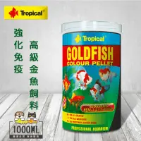 在飛比找momo購物網優惠-【Tropical】德比克強化免疫高級金魚飼料(1000ml