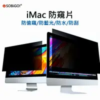 在飛比找momo購物網優惠-【SOBiGO!】iMac 21抗藍光防窺片(526*318