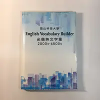 在飛比找蝦皮購物優惠-崑山科技大學 必備英文字彙2000-4500字