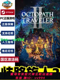 在飛比找樂天市場購物網優惠-steam 歧路旅人2 激活碼CDKEY 歧路旅人II 八方