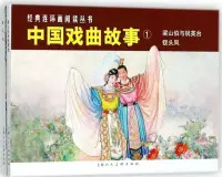 在飛比找博客來優惠-L經典連環畫閱讀叢書32：中國戲曲故事1(全2冊)