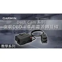 在飛比找蝦皮購物優惠-GARMIN OBD-II 車用行車紀錄器 電源轉接線