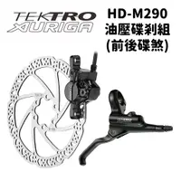 在飛比找蝦皮購物優惠-【小宇單車】TEKTRO HD-M290 油壓碟剎組 登山車