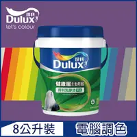 在飛比找PChome24h購物優惠-【Dulux得利塗料】A991 竹炭健康居除甲醛乳膠漆 紫色
