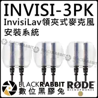 在飛比找Yahoo!奇摩拍賣優惠-數位黑膠兔【 RODE INVISI-3PK InvisiL