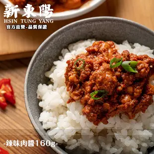 辣味肉醬160g【小組數賣場】【新東陽官旗艦店】 辣肉醬 肉醬 罐頭 調理包 肉醬罐頭 新東陽肉醬 新東陽罐頭