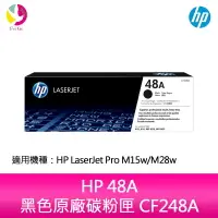 在飛比找樂天市場購物網優惠-HP 48A 黑色原廠碳粉匣 CF248A 適用 HP La