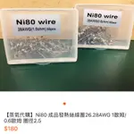 NI80 發熱圈