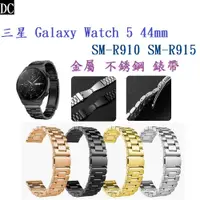 在飛比找蝦皮購物優惠-DC【三珠不鏽鋼】三星 Galaxy Watch 5 44m