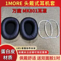 在飛比找Yahoo!奇摩拍賣優惠-耳機套適用萬魔MK801耳機套1MORE頭戴式耳罩mk801