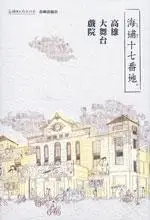 在飛比找誠品線上優惠-海埔十七番地: 高雄大舞台戲院