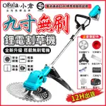 【OGULA小倉】9寸無刷割草機 3580W大功率割草機 充電式無線割草機 除草機 十節一電